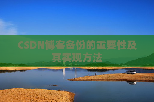 CSDN博客备份的重要性及其实现方法